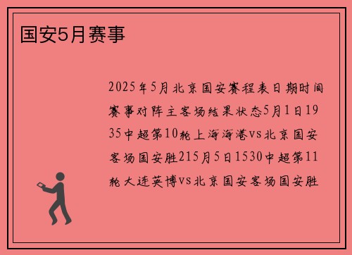 国安5月赛事
